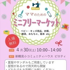 ママのためのミニフリマ　4/30 新鶴見
