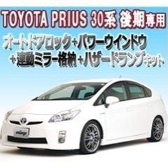 30プリウス  オートドアロック