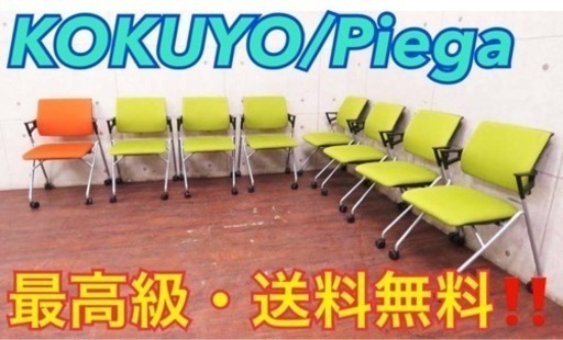 ③2557番■KOKUYO/コクヨ■定価42万円‼️Piega◾️8脚セット