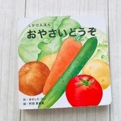 絵本　おやさいどうぞ　※お取引先決まりましたの画像