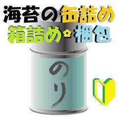 未経験者歓迎！日払いOK！海苔の缶詰め・箱詰め・梱包作業　(求人...