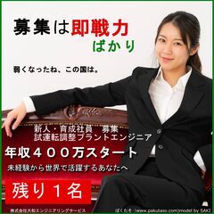 20代30代活躍中　400万スタート　ノルマ無し、完全週休二日制...