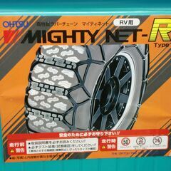 マイティネット RV・4WD用 275/70R16 31×11.5R15 RJ-4 ゴムネット式 タイヤチェーン MIGHTY NET R&L OHTSU 苫小牧西店の画像