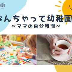 【奈良・三宅町】なんちゃって幼稚園　～ママの自分時間～