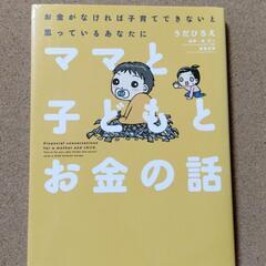 【ママと子どもとお金の話】うだひろえ☆送料無料