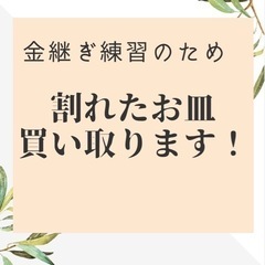 割れた or 欠けたお皿を譲っていただきたいです。