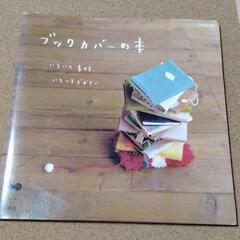 【ブックカバーの本 いろいろ素材、いろいろデザイン】送料無料