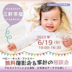 ★三軒茶屋★【無料】6/19（日）☆ベビー・キッズ・ファミリー撮影会♪