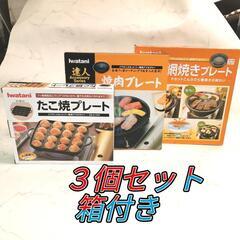 イワタニのたこ焼き、網焼き、焼き肉プレート３種類セットです
