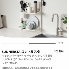 SUNNERSTA スンネルスタ キッチンつっぱりラック