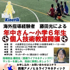 4月23日サッカー個人技術教室（年中さん〜小学6年生）