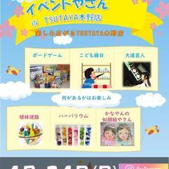 イベントやさん　IN　TSUTAYA