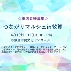 【出店者様募集】つながりマルシェin敦賀【6/11、12】
