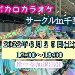 6月　千葉ボカロカラオケサークル【現在10名ご参加予定♪】