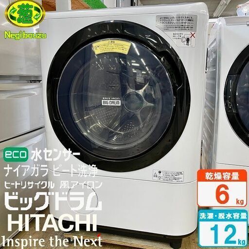 美品【 HITACHI 】日立 ビックドラム 洗濯12.0㎏/乾燥6.0㎏ ドラム洗濯機 温水ナイアガラ洗浄  自動おそうじ 風アイロン BD-NX120AL