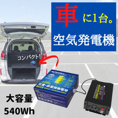 車内に常備可能！災害用空気発電池【必要なのは空気だけ】エイターナス