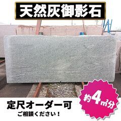 土日引き取り対応可　天然灰御影石　インド産　ホワイトミスト　定尺...