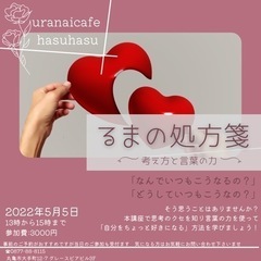 るまの処方箋 自分を好きになる講座