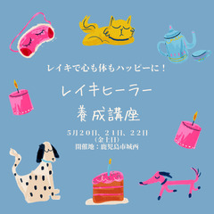 レイキヒーラー養成講座 in 鹿児島～レイキで心も体もハッピーに！