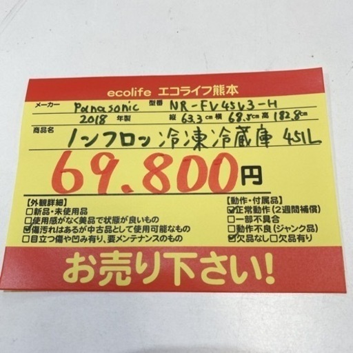Panasonic ノンフロン冷凍冷蔵庫451L NR-FV45V3-H 2018年製　【i2-0420】
