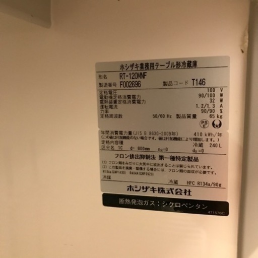 ホシザキ　台下冷蔵庫　RT-120MNF