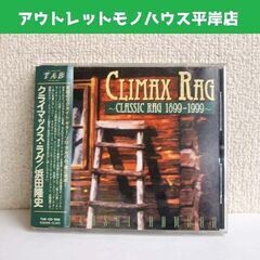CD 浜田 隆史 クライマックス・ラグ クラシック・ラグ編曲集　...