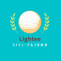 ライティーゴルフ交友会