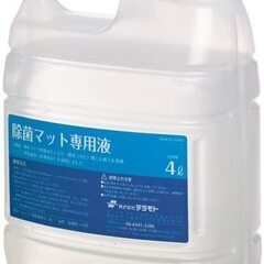 差し上げます テラモト 除菌マット専用液 MR-120-400-...