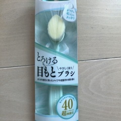 とろける目もとブラシ 未使用