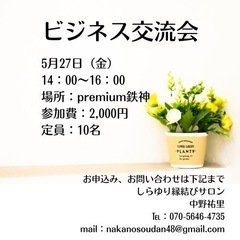 ビジネス交流会