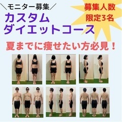 ～ダイエットモニター募集～