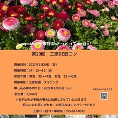 第20回　三原DE庭コン～早いもので20回目です！！～