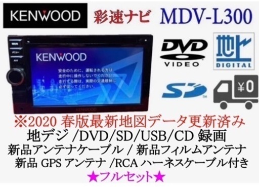 KENWOOD 使いやすいナビ　MDV-L300 最新地図更新　フルセット お-9