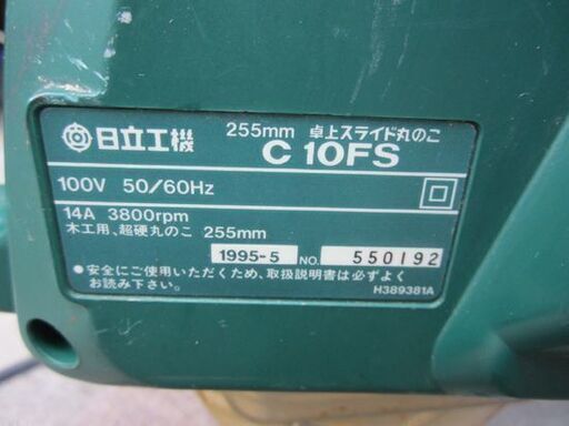 日立工機 255mm 卓上スライド丸のこ C10FS 100V 50/60Hz 木工用 丸ノコ HITACHI 札幌 北20条店