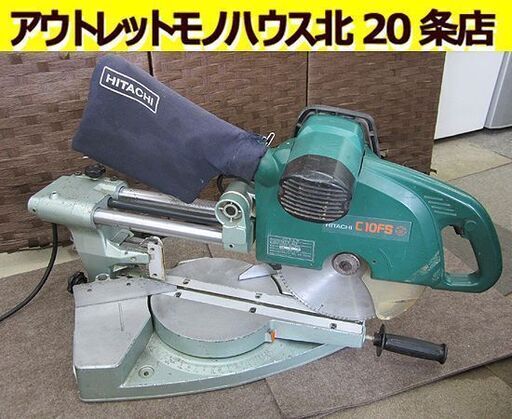 日立工機 255mm 卓上スライド丸のこ C10FS 100V 50/60Hz 木工用 丸ノコ HITACHI 札幌 北20条店