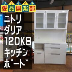 ニトリ　ダリア１２０ＫＢ　３枚扉キッチンボード　白　食器棚　【愛品倶楽部柏店】