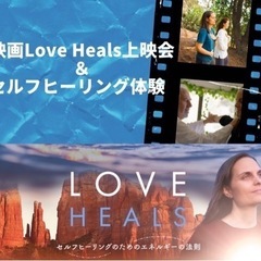 🎦映画『LOVE HEALS』上映会＆セルフヒーリング体験