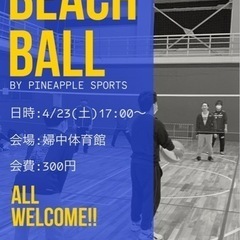 【参加者募集】初心者歓迎！ビーチボール参加者募集中！
