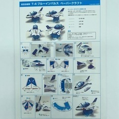 あげます❣️ペーパークラフト■ブルーインパルス■航空自衛隊■T-4