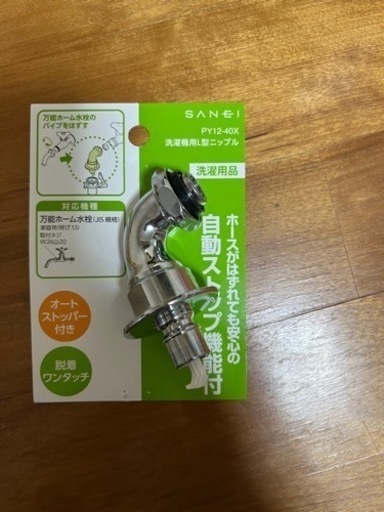 サンエイ 洗濯機用L型ニップル