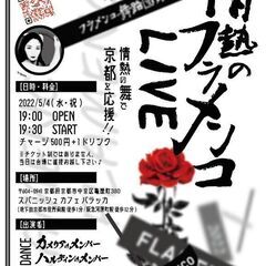 【京都フラメンコイベントサークル】踊り/歌/ギター/カホンなど、...