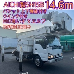 全国登録可能！H17年いすゞエルフ高所作業車！アイチ製14.6メ...
