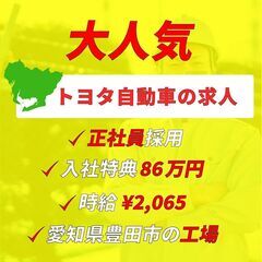 月収例36万円超！／別途入社特典86万円、寮費無料もつくからしっ...
