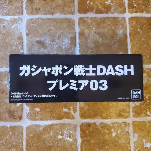 【希少レア】◆限定◆ガシャポン戦士DASHプレミア03