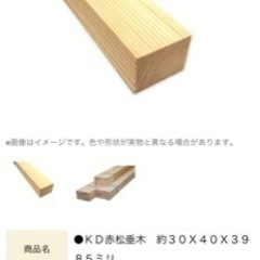●垂木　約３０Ｘ４０Ｘ３９８５ミリ