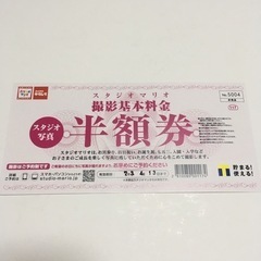 (半額券1枚) スタジオマリオ撮影基本料金 