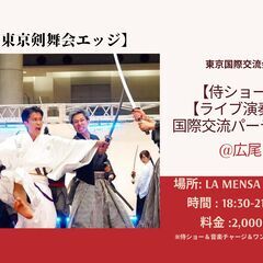 🎶国際交流パーティーX【侍ショー🔥ライブ演奏】5月７日