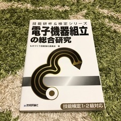 技能検定1・2級電子機器組立の総合研究　⑧