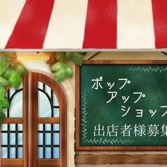 【ポップアップショップ主催者様募集いたします】