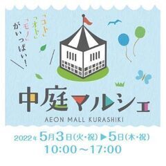中庭マルシェ